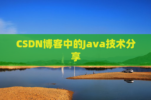 CSDN博客中的Java技术分享