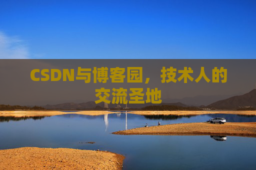 CSDN与博客园，技术人的交流圣地